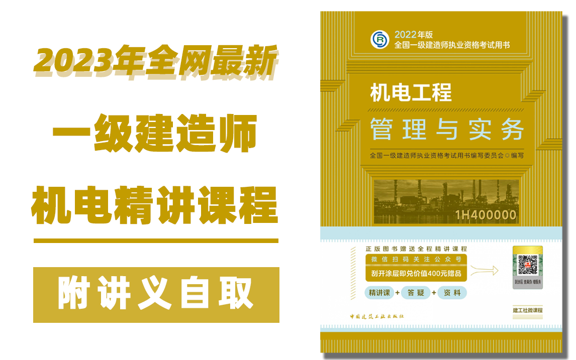 [图]冒死上传！2023年最新一级建造师机电精讲全套课程，收藏了慢慢看！