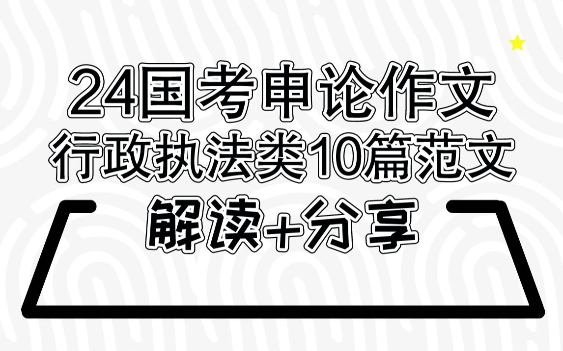 [图]行政执法背这10篇范文就够了！！！