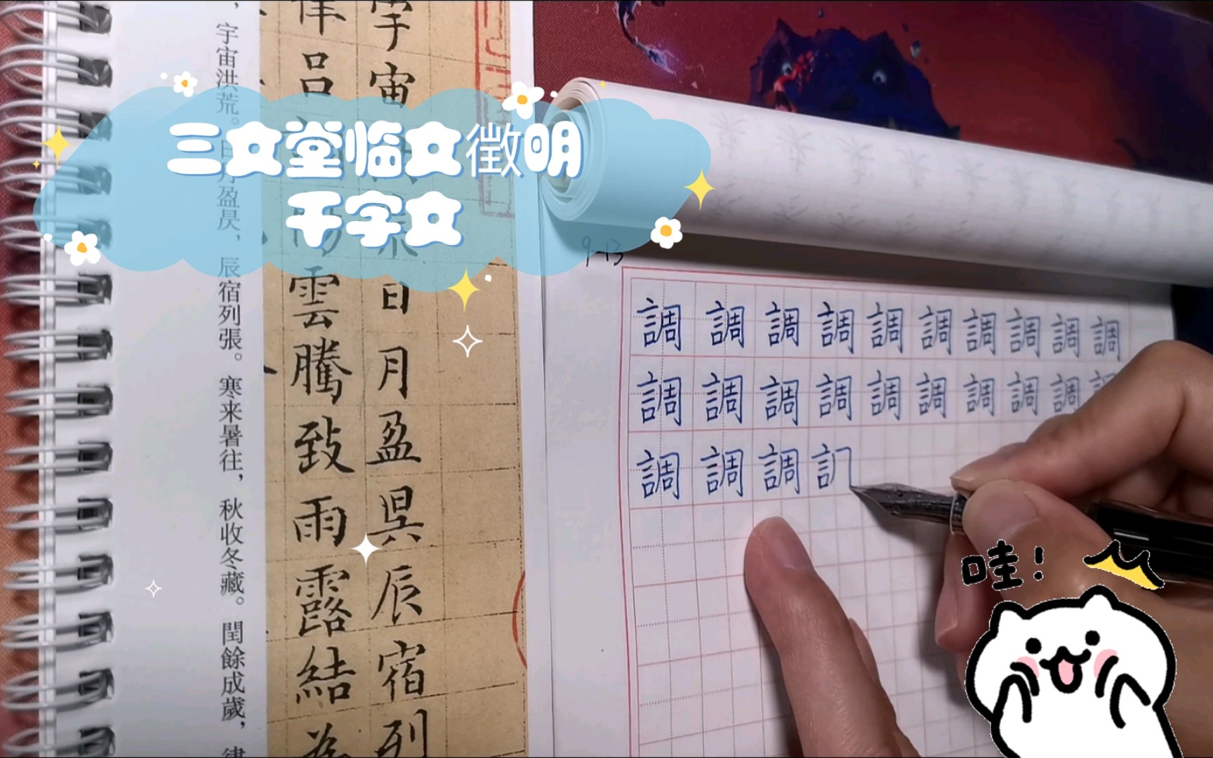 [图]练字日常：三文堂临文徴明千字文