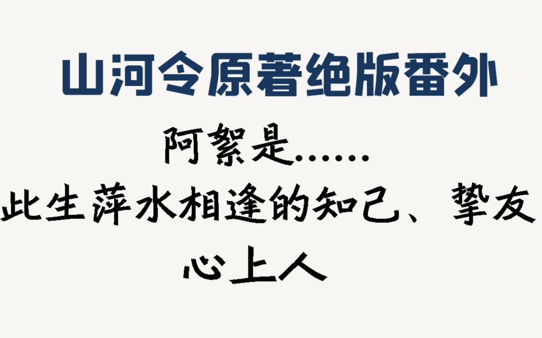 山河令原著出书版番外之《挚爱知己》(温客行视角),天涯客台版番外哔哩哔哩bilibili