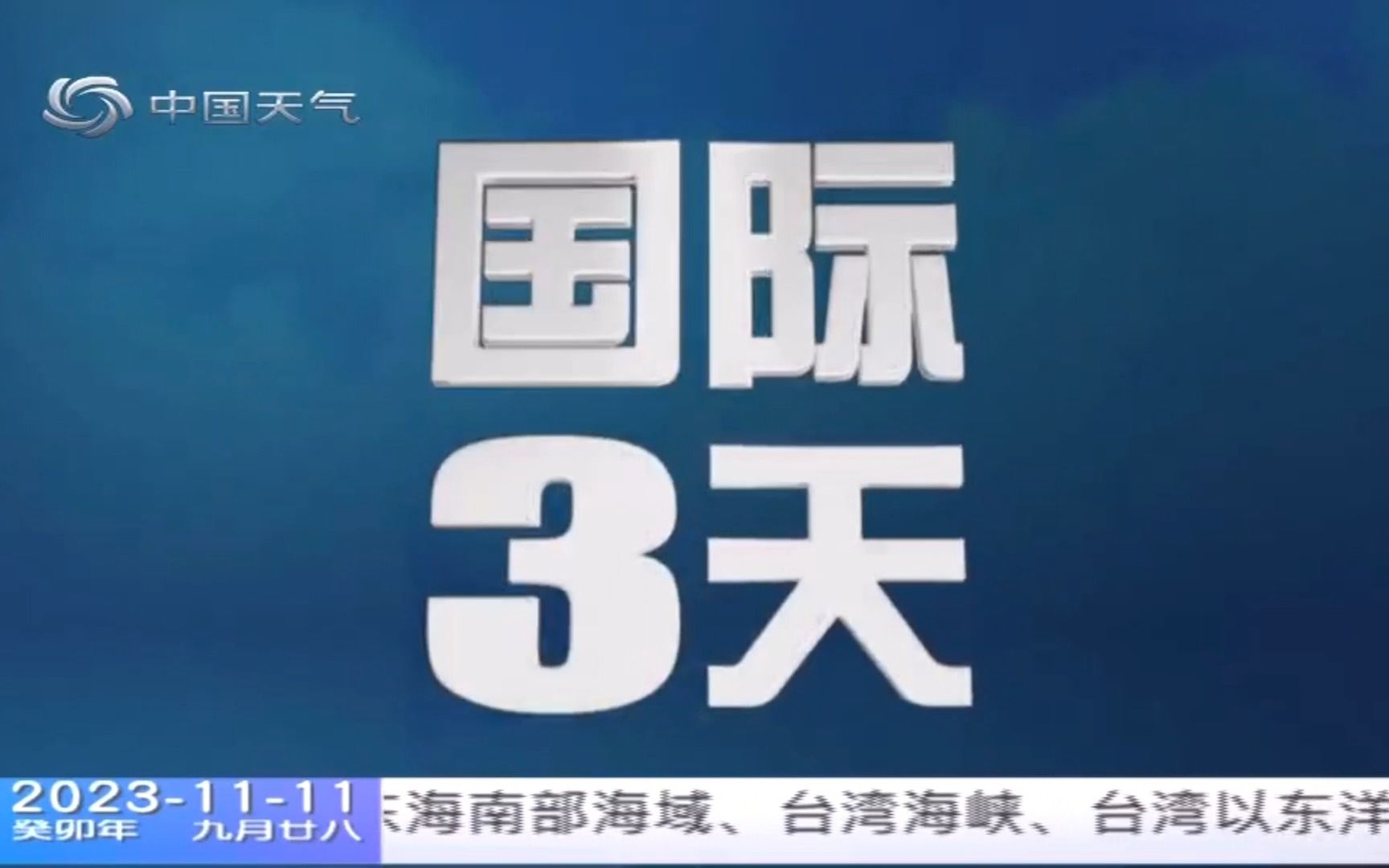 中国天气频道国际3天预报20231111