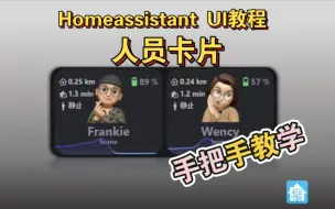 Download Video: 手把手教你制作Homeassistant人员信息卡片