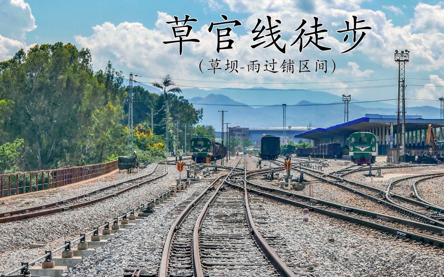 活动 云南米轨徒步-不为人知的草官铁路