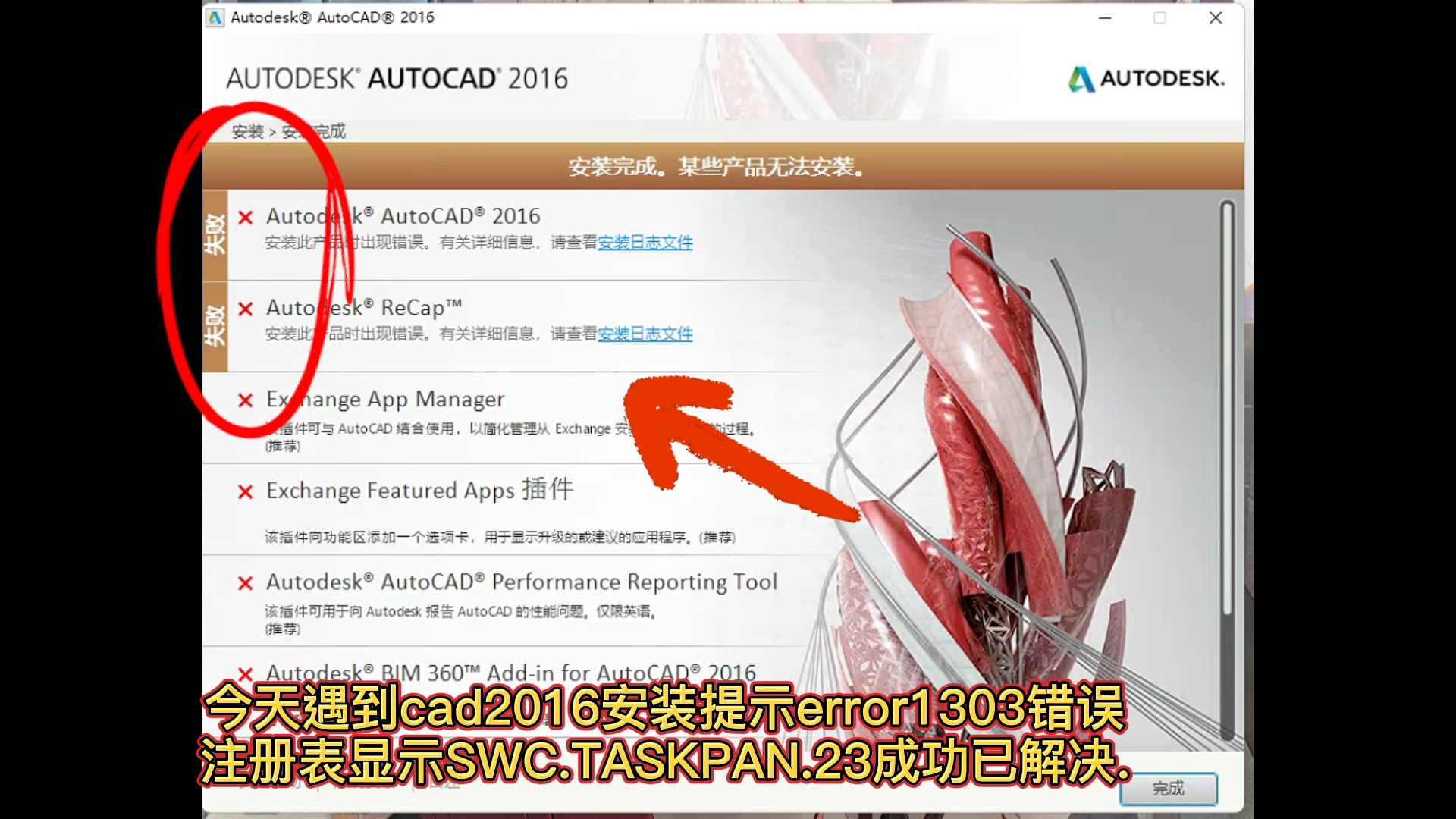 今天遇到cad2016安装提示error1303错误,注册表显示SWC.TASKPAN.23成功已解决.#cad2016安装提示error1303错误哔哩哔哩bilibili