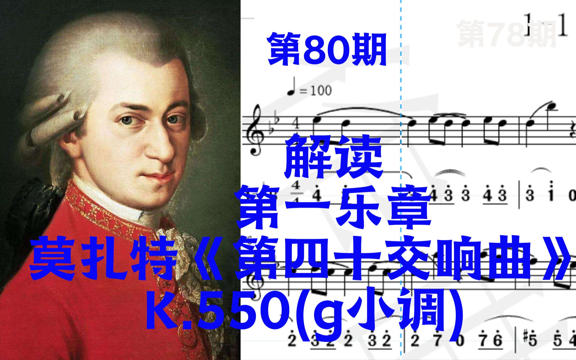 [图]80|漫谈13：解读第一乐章莫扎特《第40交响曲》K.550(g小调)古典音乐入门