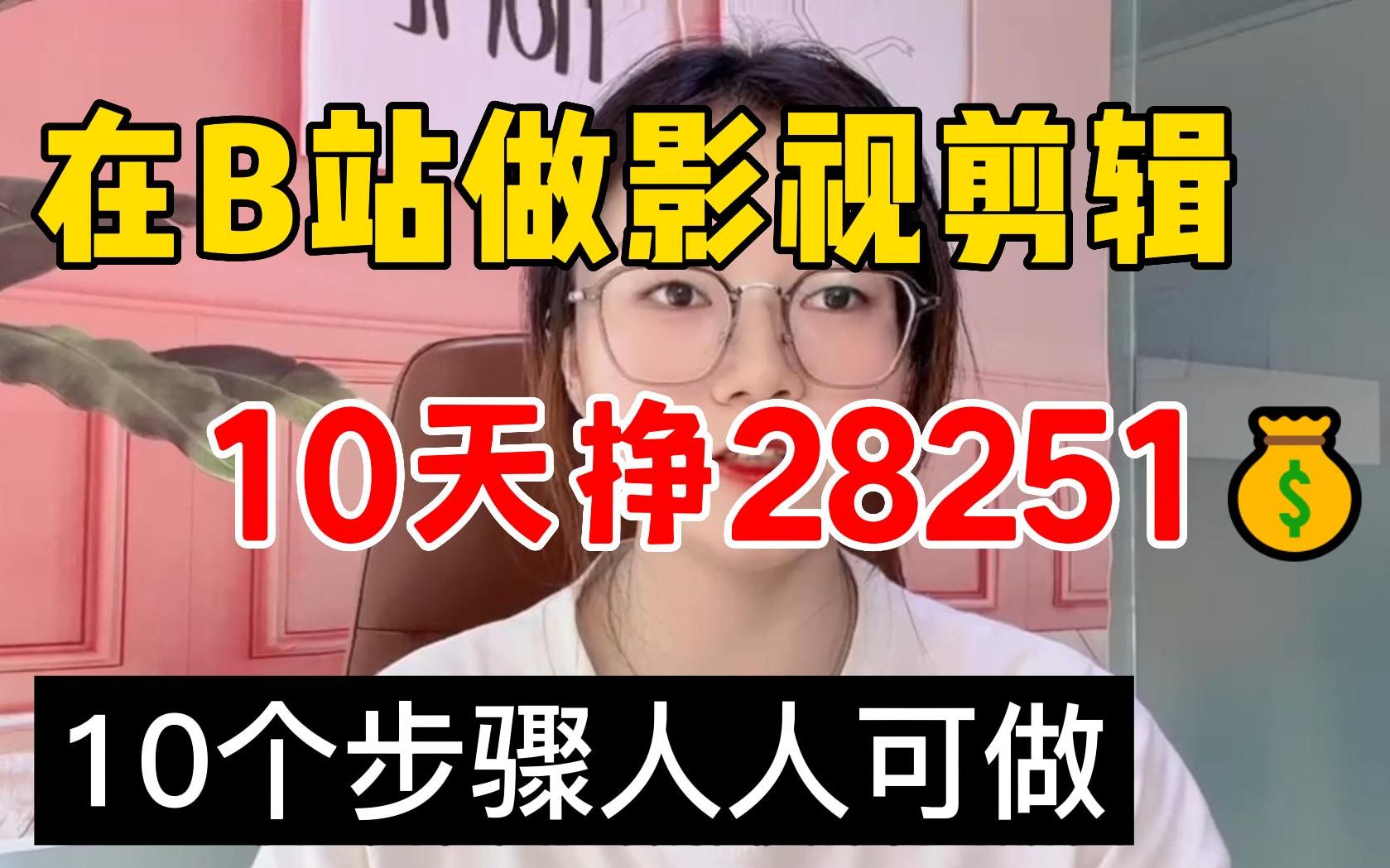 在B站做影视解说,10天收益28251,方法简单人人可做,10个步骤教会你!哔哩哔哩bilibili