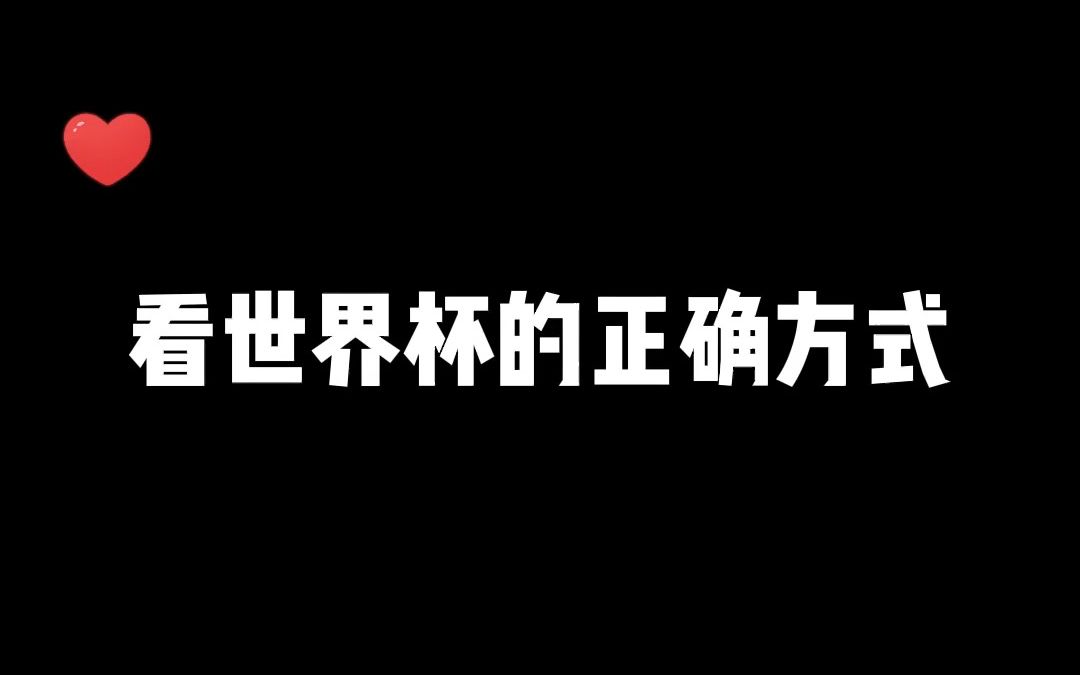 看世界杯的正确方式!哔哩哔哩bilibili游戏直播