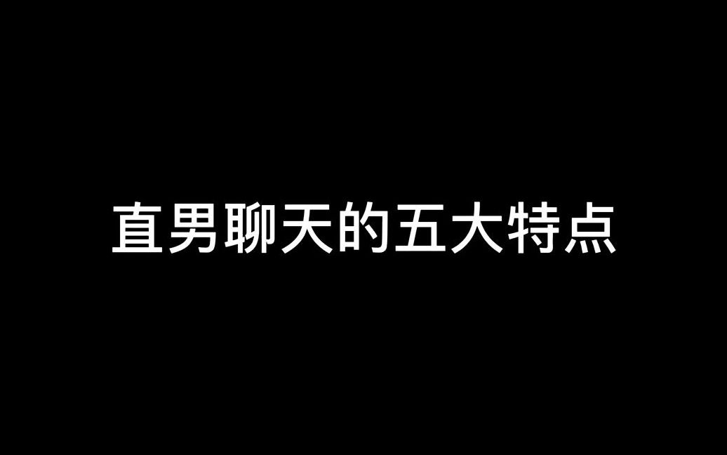 情感话题,直男聊天的五大特点!哔哩哔哩bilibili