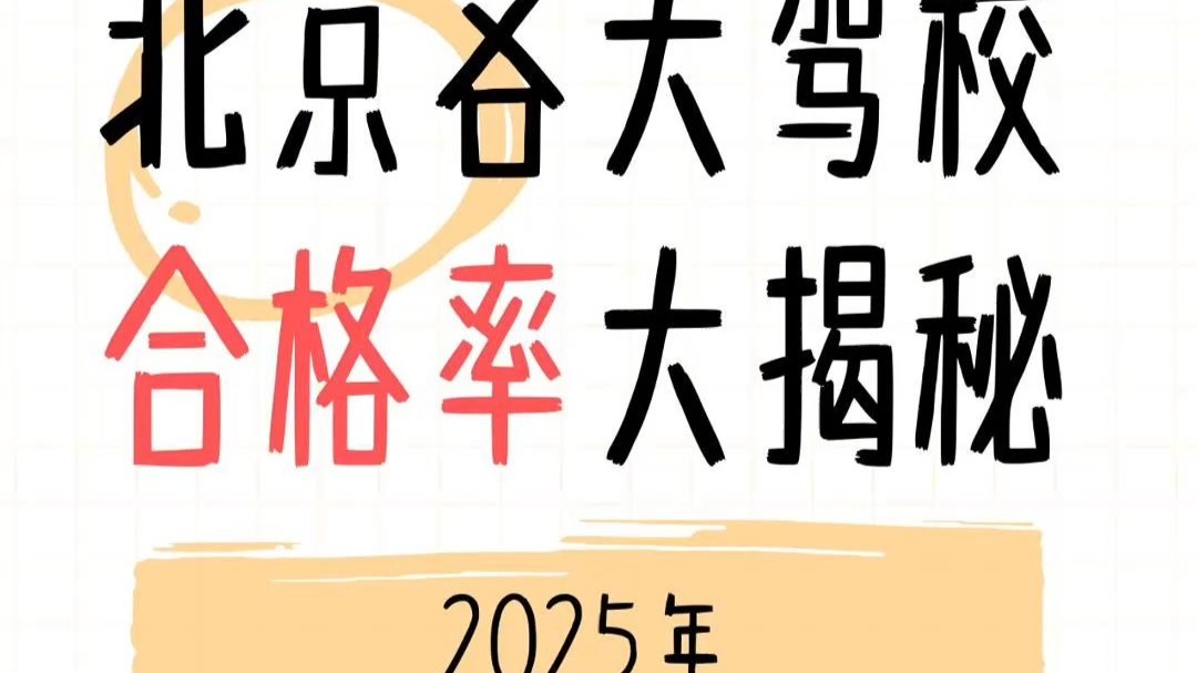 🚘 北京6大驾校通过率大揭秘！2025年1月最新数据