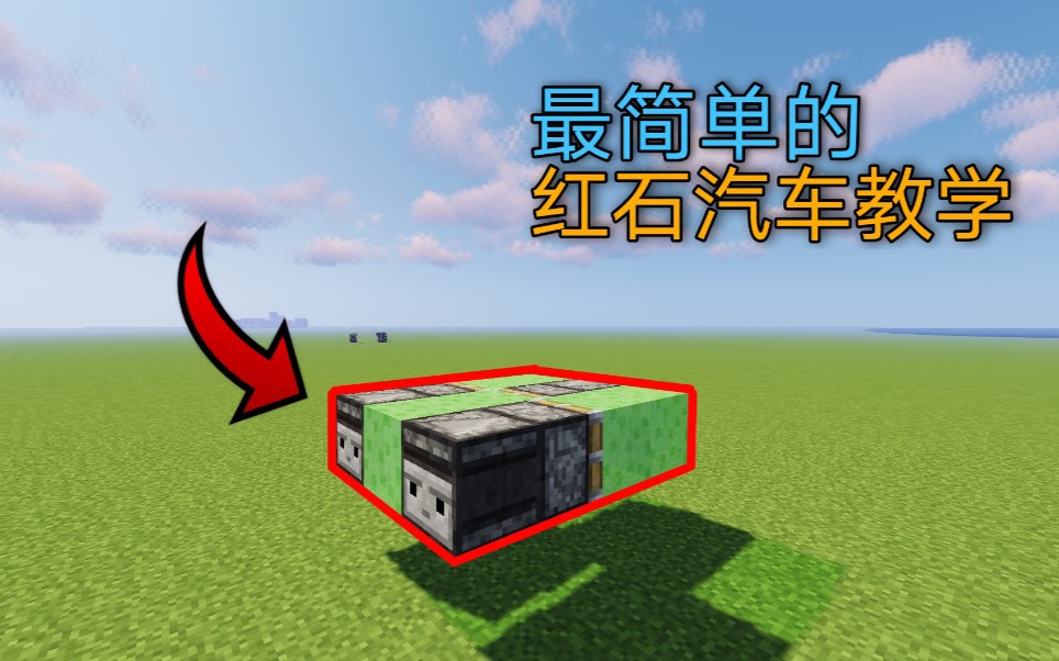 minecraft教学最简单的红石汽车详细教学一看就会