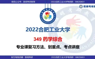 Télécharger la video: 2022合工大合肥工业大学考研初试349药学专业课经验分享划重点讲座