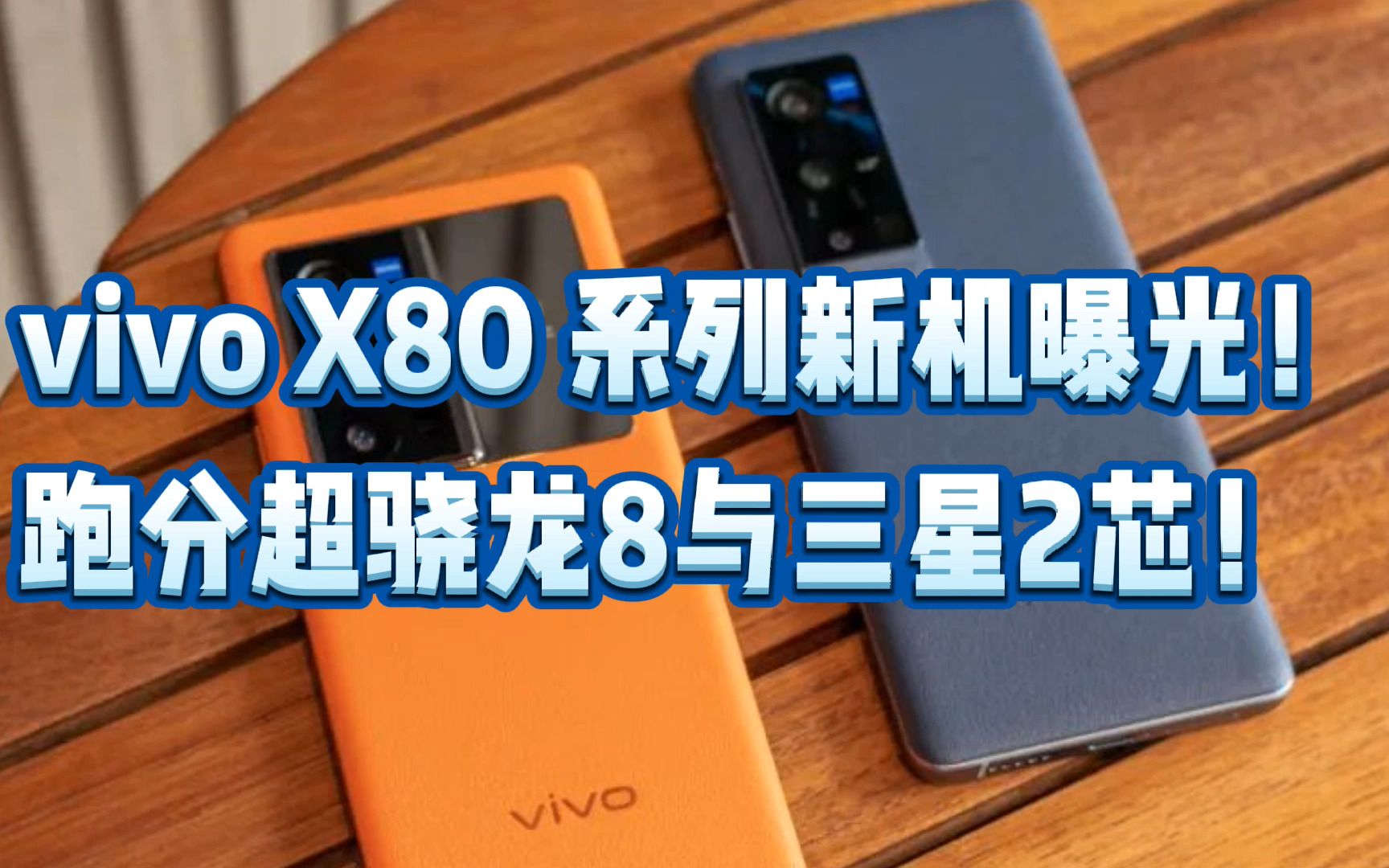 vivo X80 系列新机曝光!跑分超骁龙8与三星2芯!哔哩哔哩bilibili