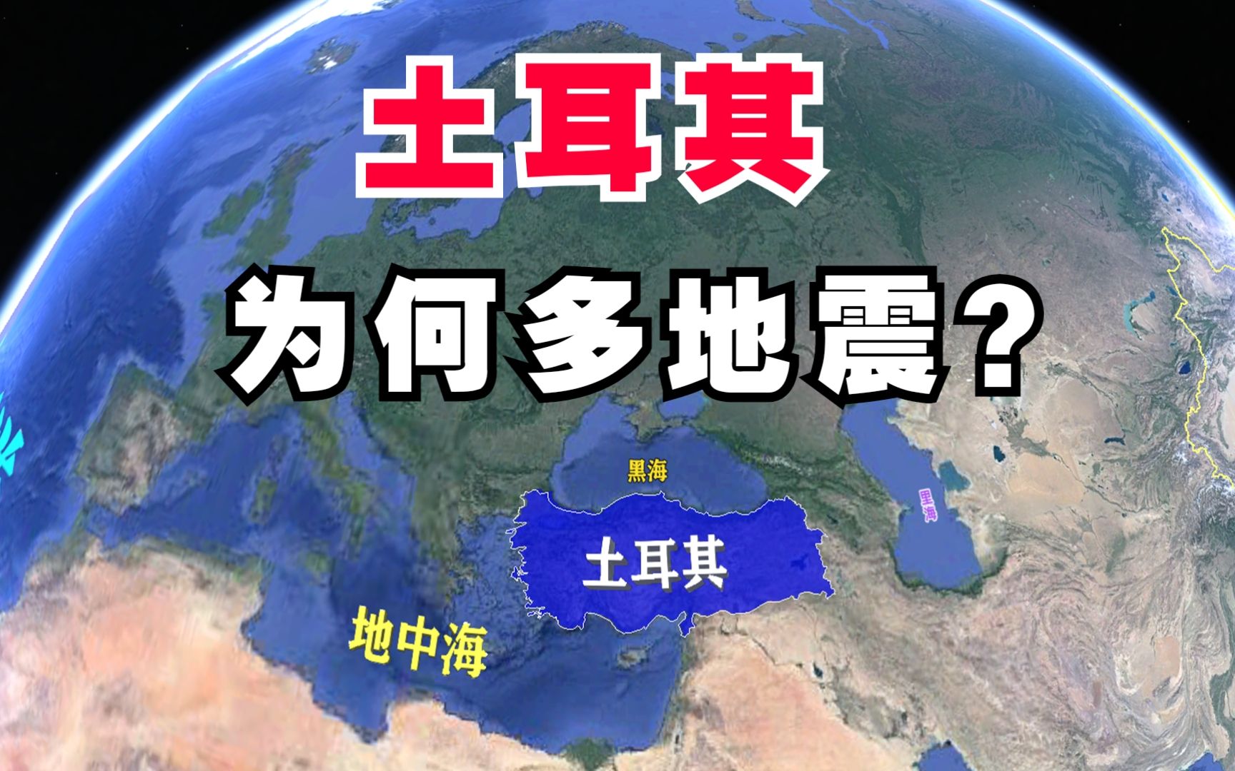 土耳其为何多地震?卡帕多西亚就是著名的火山地貌,一起了解下哔哩哔哩bilibili