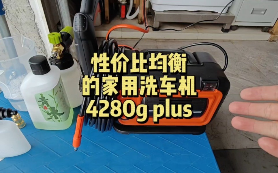 四百左右如何选择家用洗车机?这款4280还是很均衡的哔哩哔哩bilibili