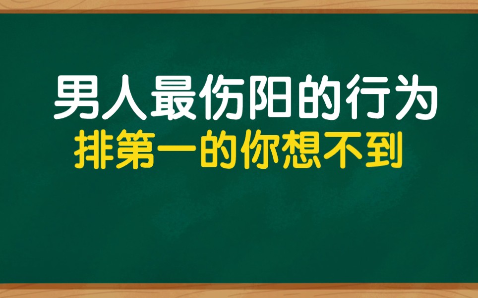 [图]男人最伤阳的行为，不是烟酒，排第一的很多人想不到