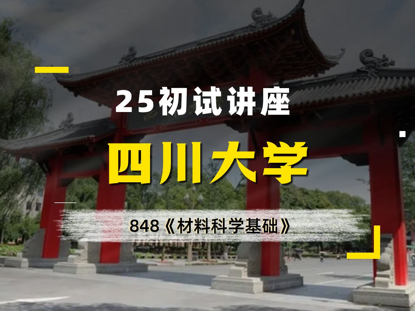 【材子】四川大学25材料考研848《材料科学基础》初试公开讲座哔哩哔哩bilibili