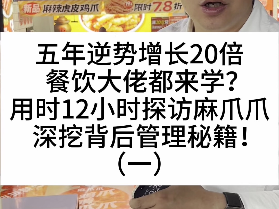 五年逆势增长20倍,餐饮大佬都来学?用时12小时探访麻爪爪,深挖背后管理秘籍!(一)哔哩哔哩bilibili