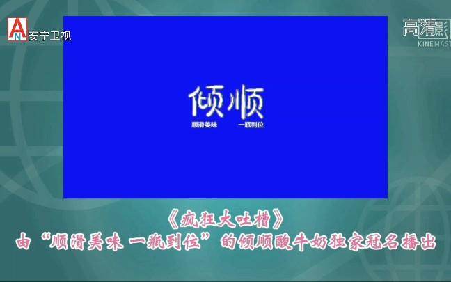 [图]【架空电视】安宁卫视播出《疯狂大吐槽》之前的广告（20220125）