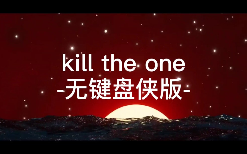 pgone新歌kill the one图片