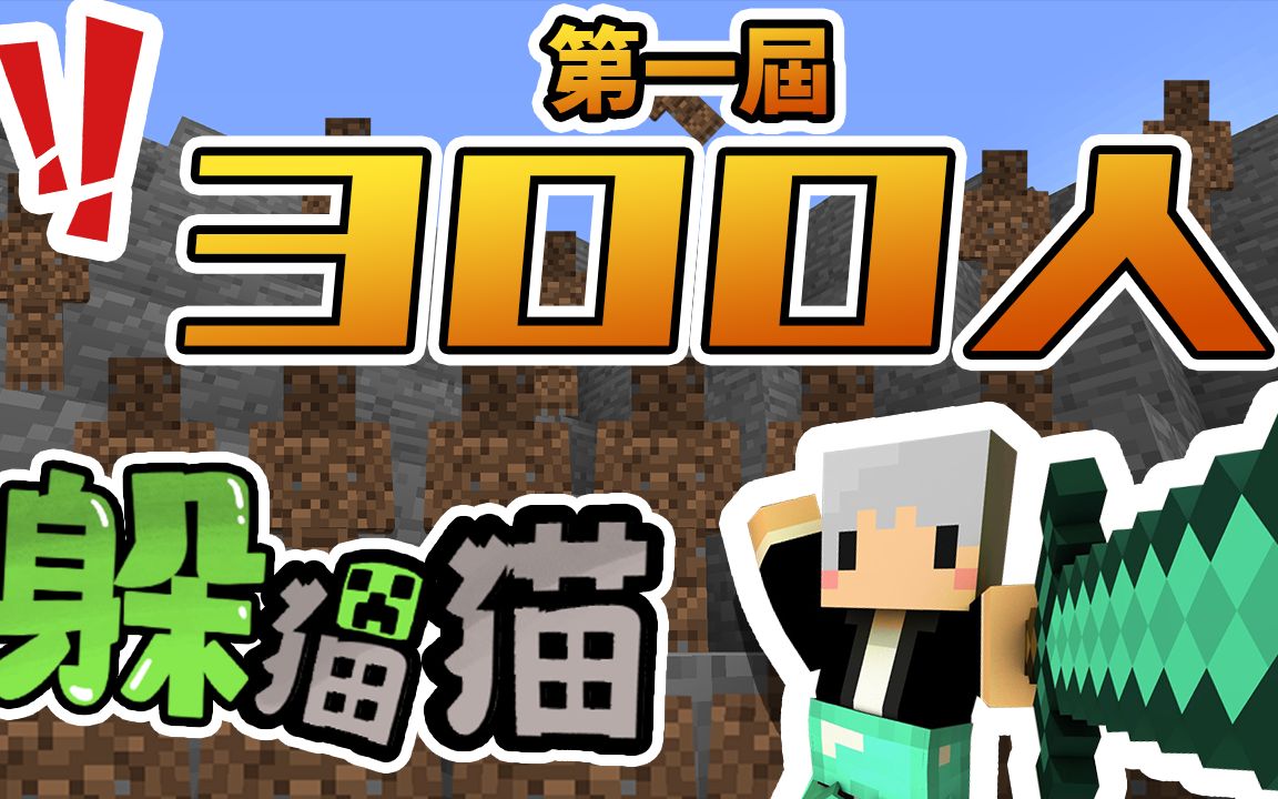 minecraft羽毛pk三百位观众大家超会躲全部都是钻石矿300人躲猫猫大赛