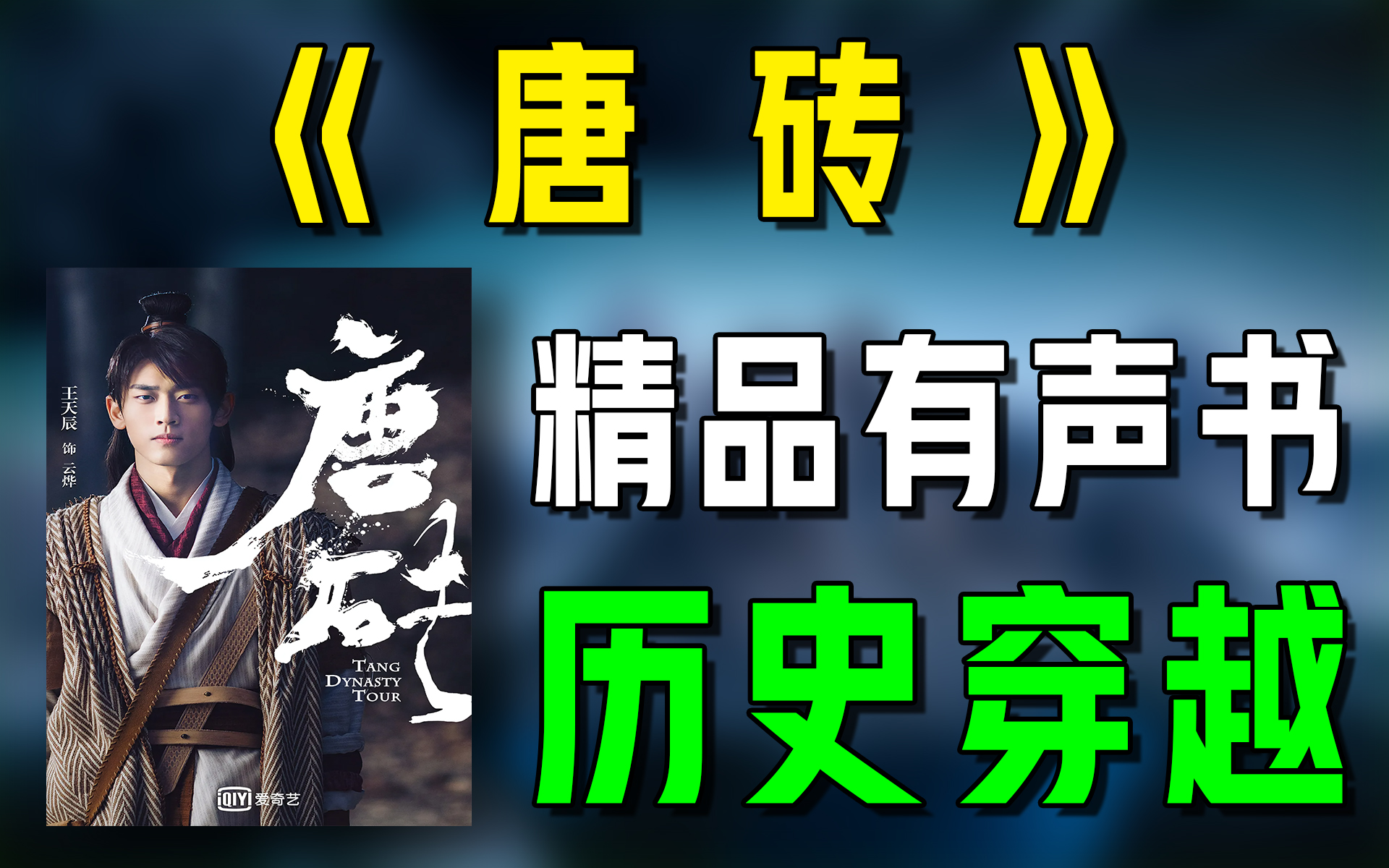 [图]精品有声书《唐砖》全集|超爽有声书|一次性看个够|听书|有声小说|有声读物