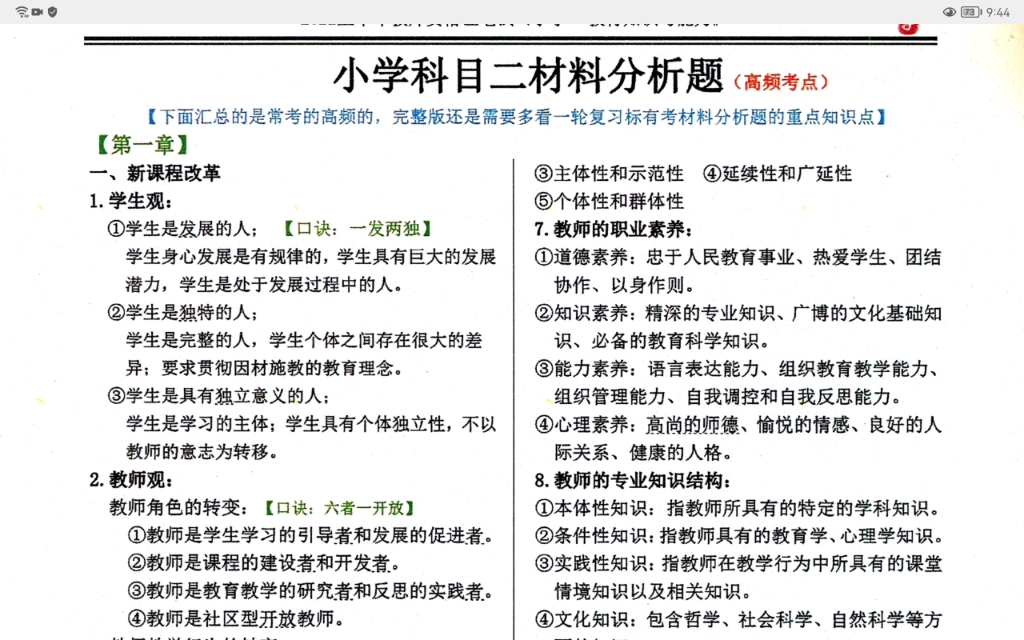 小壆科目二材料分析题高频考点教育教学知识与能力