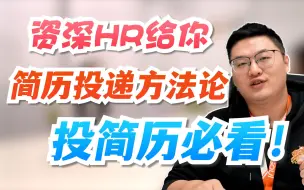 下载视频: 资深HR给你简历投递方法论，投简历必看！【给你一电求职技巧】