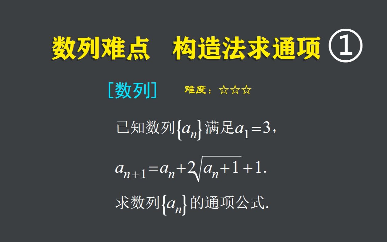 【数列】数列难点,构造法求通项之配方法与开方法哔哩哔哩bilibili