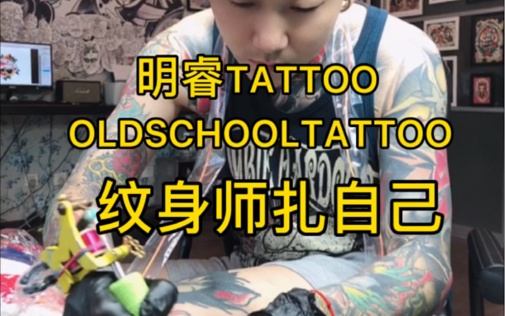 自己给自己纹身 纹身师扎自己 old school纹身 tattoo哔哩哔哩bilibili