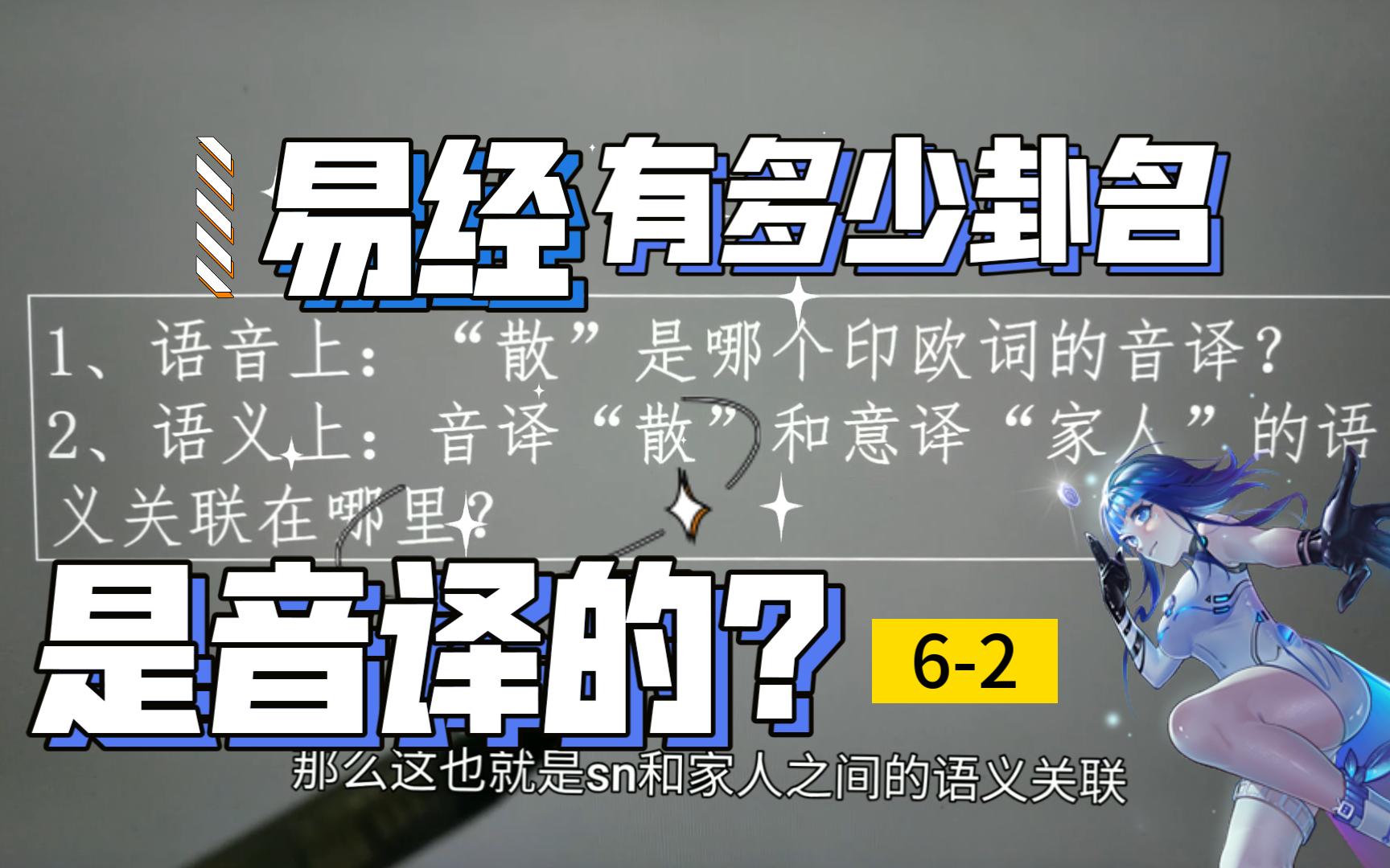 《易经》也是西域传入的?(6下)为何秦简的散卦=家人卦?《易经》卦名有多少是音译的?不如问问语言学界地摊佬吧! | 语言学虚无主义【百秒闽语】...