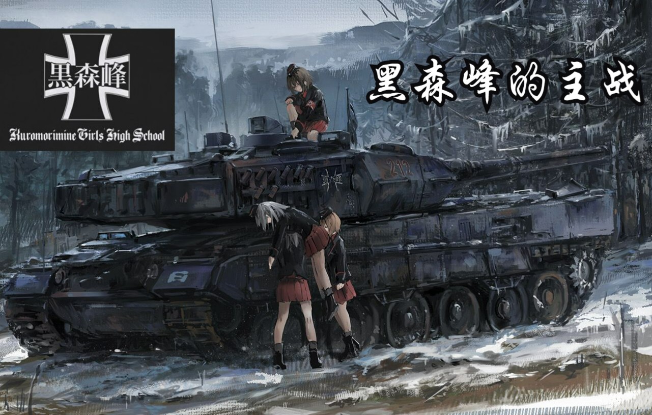 战雷und少战黑森峰车组的豹2主战坦克