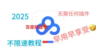 无意见的发现！百度网盘不限速？？？