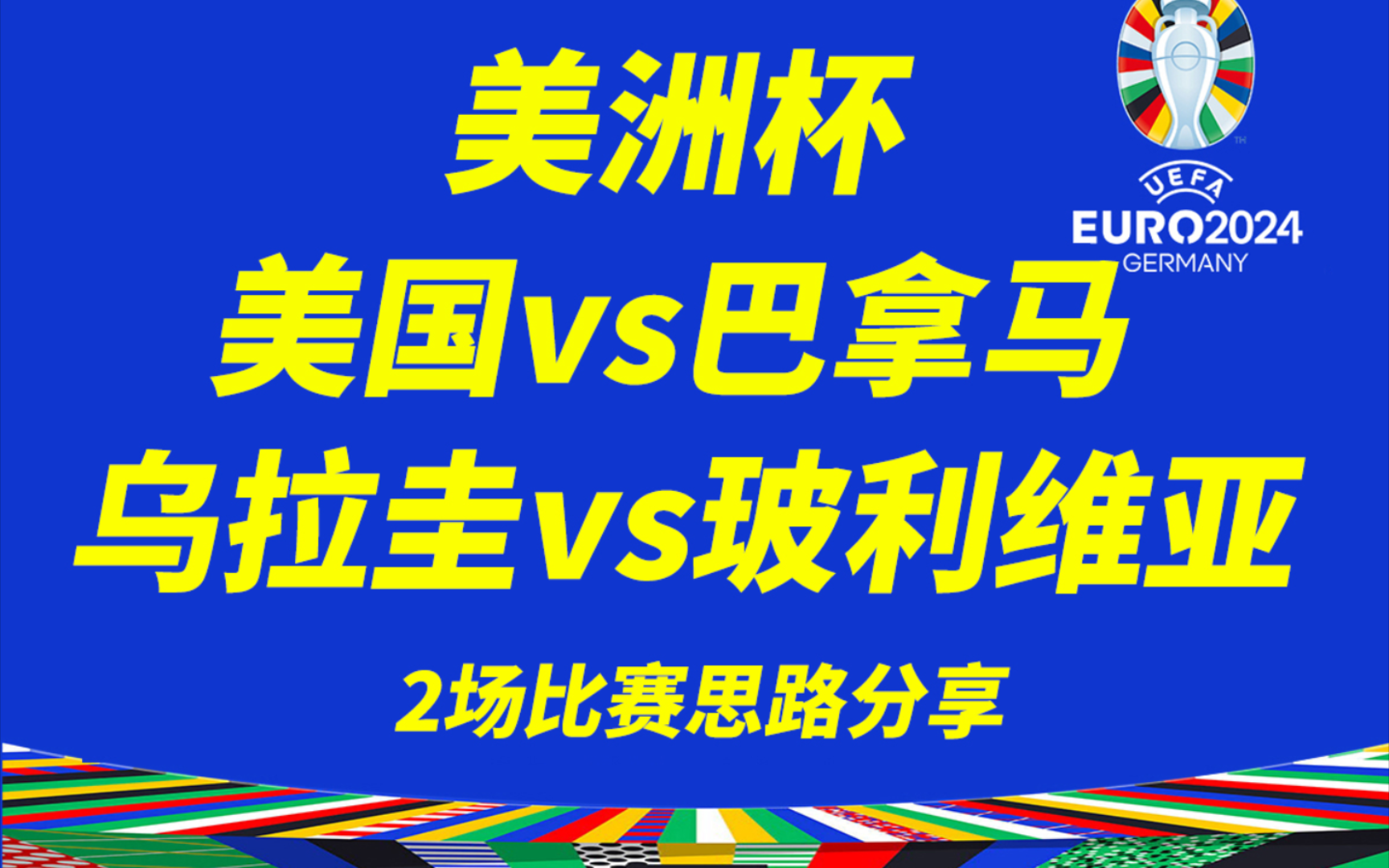 6.27【美洲杯】美国vs巴拿马,美国是否力拼小组第一?乌拉圭vs玻利维亚,夺冠大热门乌拉圭今天战意如何?小组形式该怎么解读?来看看我的思路分析把...