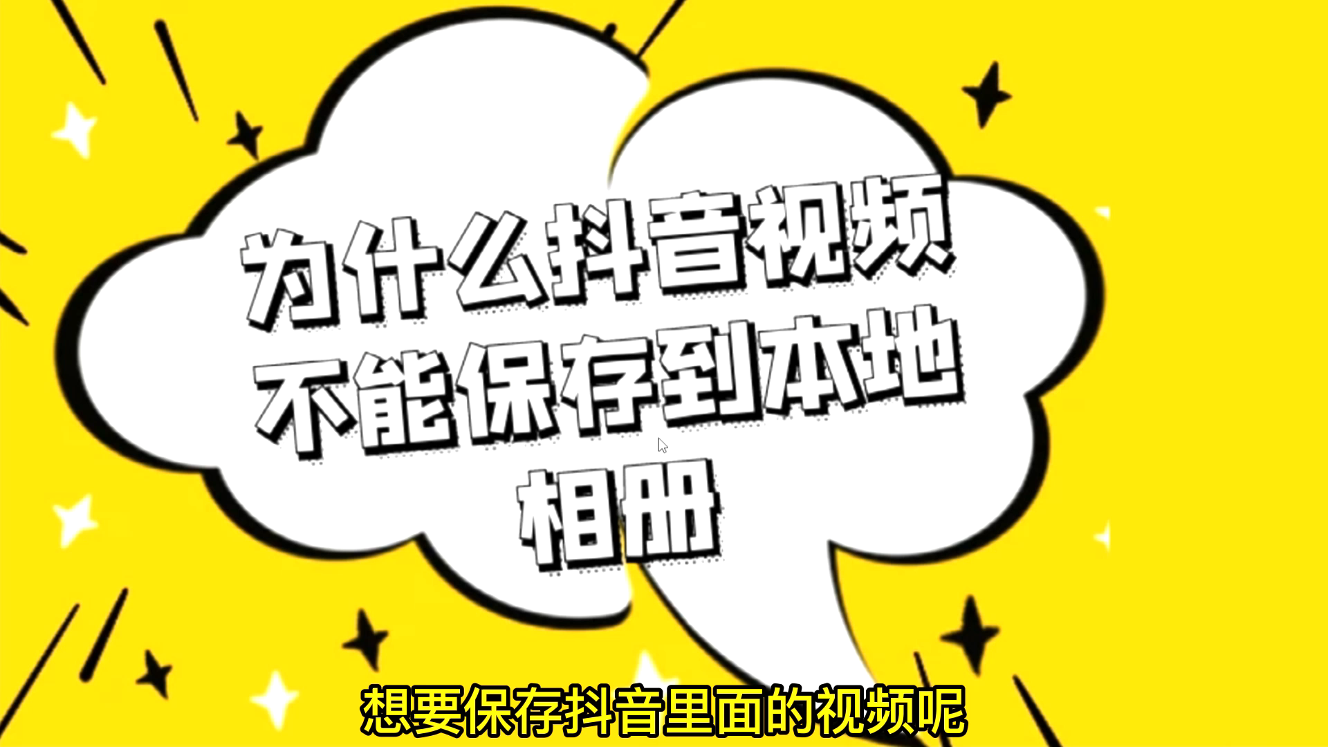 别人的抖音视频无法保存,教你用一个简单方法批量保存视频哔哩哔哩bilibili