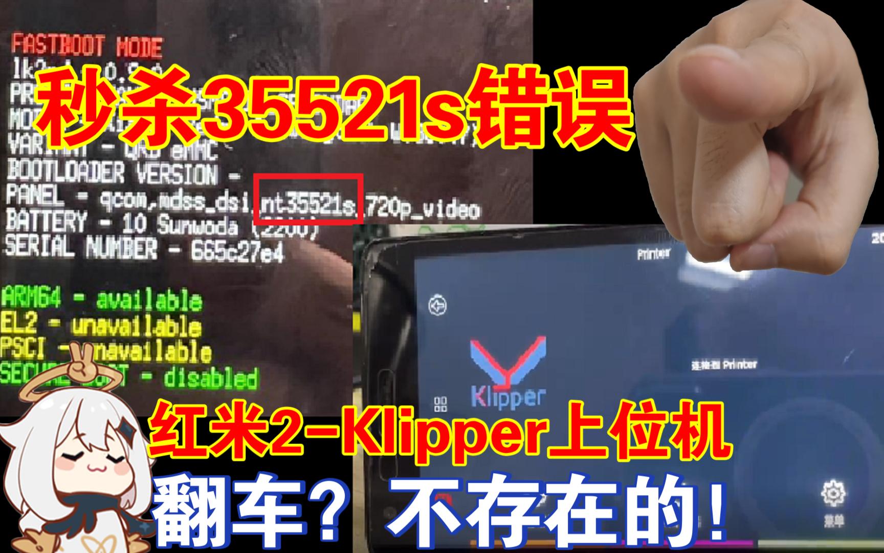 【独家】红米2再也不怕翻车了!轻松驱动35521s屏幕,Linux运行Klipper!哔哩哔哩bilibili