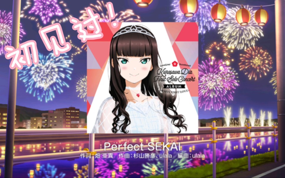 [图]【梦喵/SIF日服】EX《Perfect SEKAI》FC