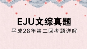 Eju留考真题全面解析 平成28年第二回真题讲解 哔哩哔哩 つロ干杯 Bilibili