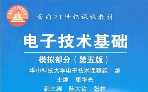 [图]【模拟电子技术基础 模拟电路 模电】华中科技大学 张林老师主讲 138讲之模电部分 配套康华光版教材