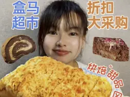 Download Video: 盒马甜品吃过瘾 超市觅食最强性价比 还有小火锅烤串 一整个大满足