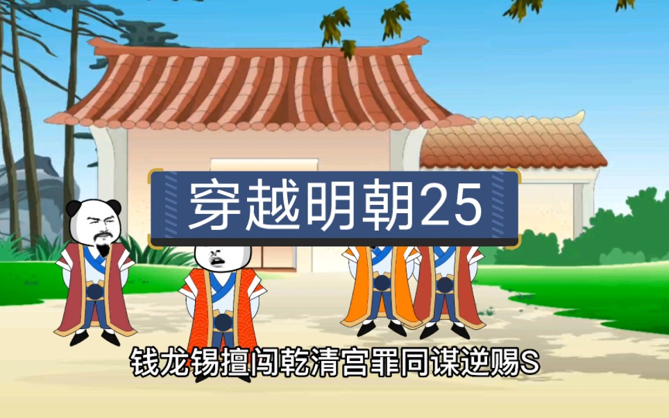 第二十五集:皇上携五万重兵前往南京夺回军权,历时200余年的魏国公府从此消失,朱由检的老师钱龙锡伏法哔哩哔哩bilibili