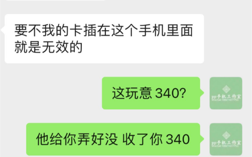 手机店一张卡贴卖280,弄好之后收340手工费60还没提前说,各位长点心吧!哔哩哔哩bilibili