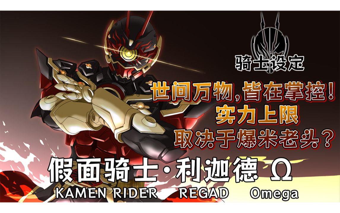 假面骑士 利迦德【骑士设定】