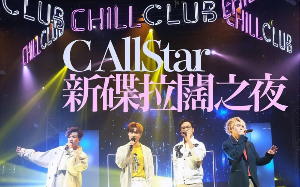 [图]【C AllStar】Chill Club #120 全場分p（2022-02-20）