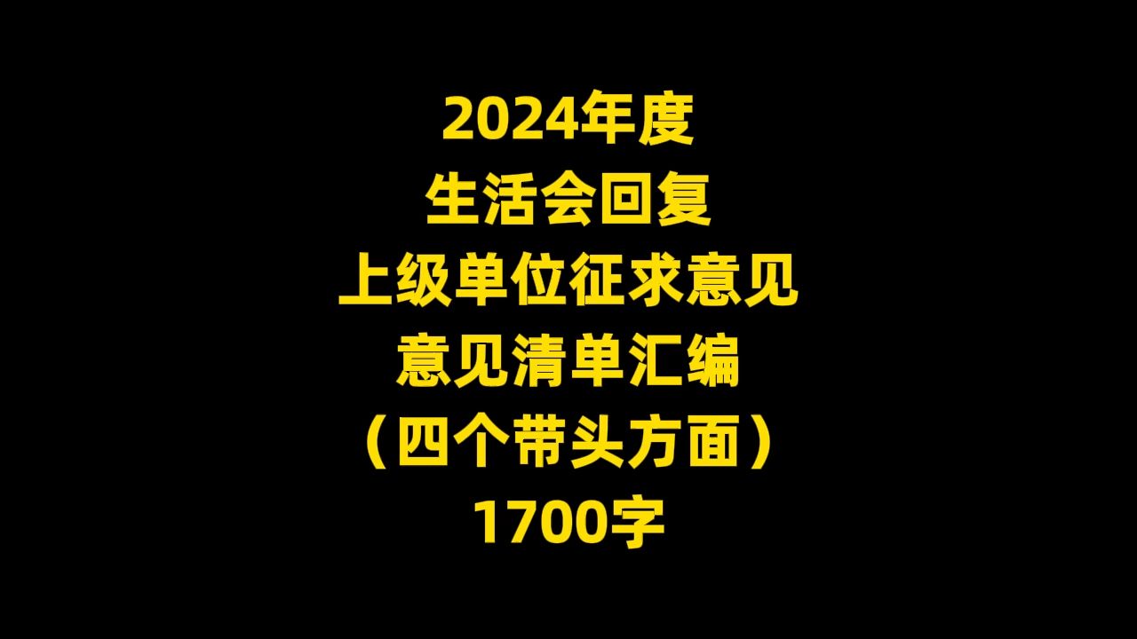 2024年度 生活会回复 上级单位征求意见 意见清单汇编 (四个带头方面) 1700字哔哩哔哩bilibili