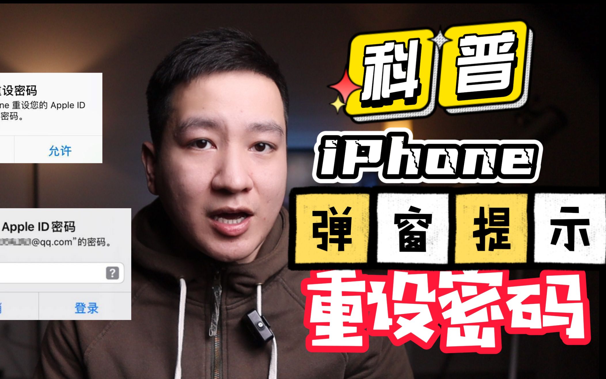 iPhone服务器遭受攻击?大面积反复弹窗“重设密码”,如何保障ID密码安全!哔哩哔哩bilibili