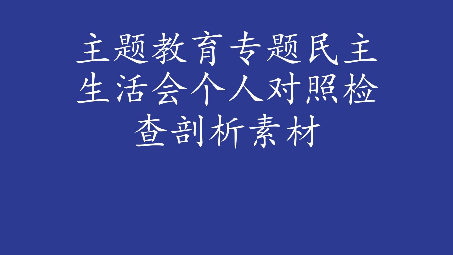 主題教育專題民主生活會個人對照檢查剖析素材