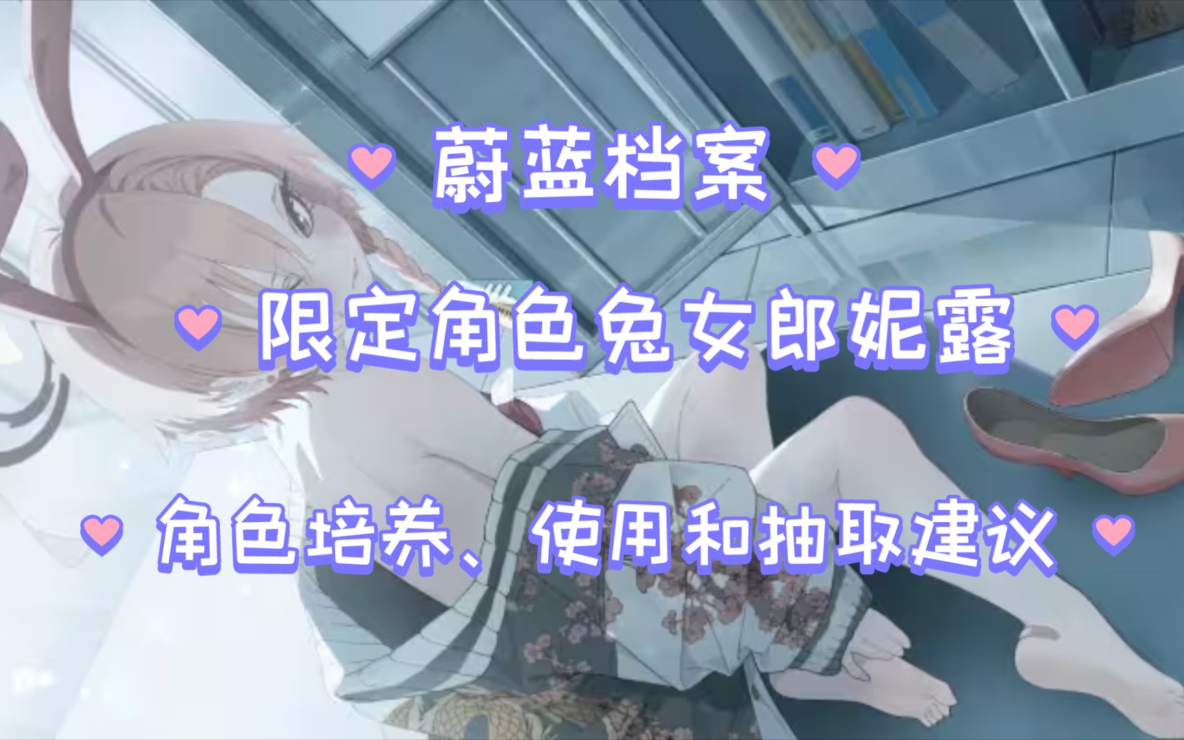 【碧蓝档案/蔚蓝档案】国服妮露(兔女郎)的培养,使用和抽取建议