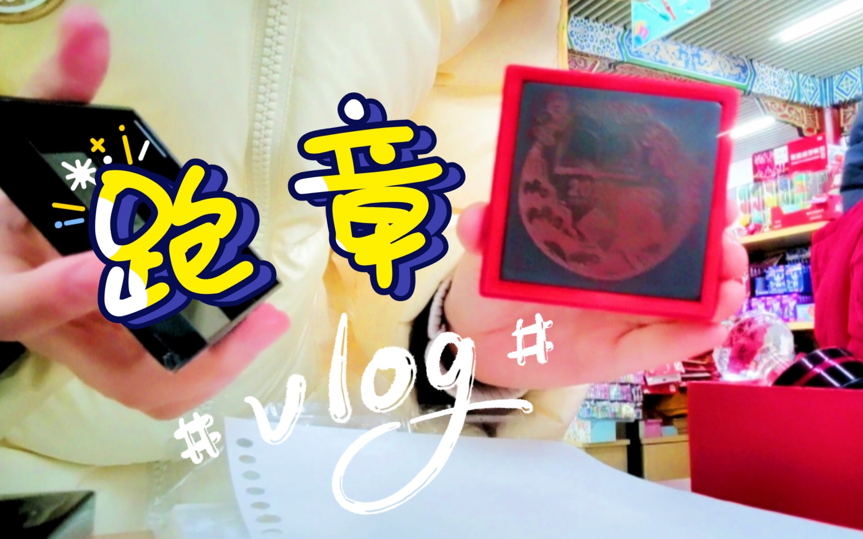 【北京vlog】北海公园 景山公园 西四 | 你去喜欢的景点会盖章吗?哔哩哔哩bilibili