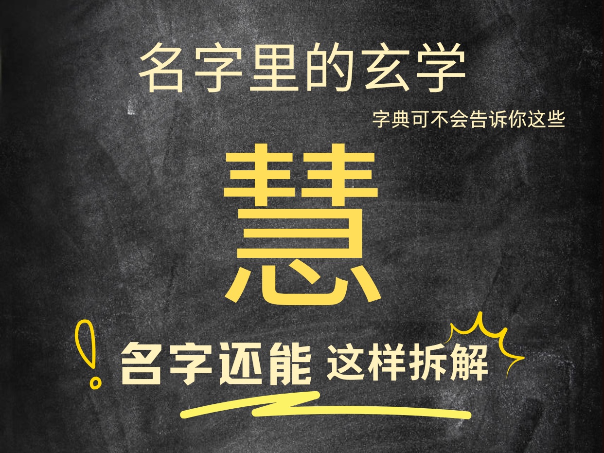 名带慧字的个人特质和运势.快@你名带慧字的朋友一起看,让传统文化继续发挥作用.名字伴随人的一生,可不能小瞧哦.哔哩哔哩bilibili