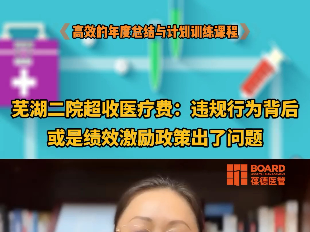 芜湖二院超收医疗费:违规行为背后或是绩效激励政策出了问题.#医院绩效 #医院运营 #病种分析哔哩哔哩bilibili